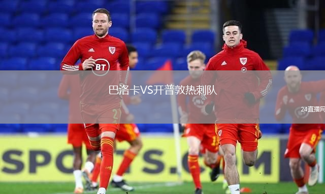 巴洛卡VS開普敦熱刺隊