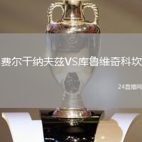 費爾干納夫茲VS庫魯維奇科坎