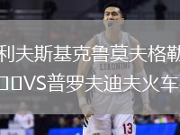 利夫斯基克魯莫夫格勒VS普羅夫迪夫火車頭