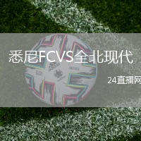悉尼FCVS全北現(xiàn)代