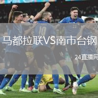 馬都拉聯(lián)VS南市臺鋼