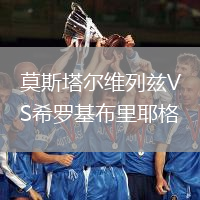 莫斯塔爾維列茲VS希羅基布里耶格
