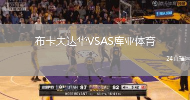 布卡夫達(dá)華VSAS庫亞體育