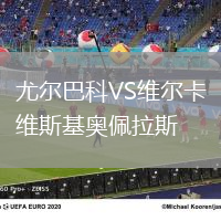尤爾巴科VS維爾卡維斯基奧佩拉斯
