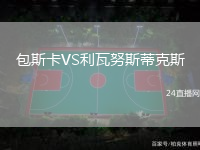 包斯卡VS利瓦努斯蒂克斯