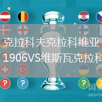 克拉科夫克拉科維亞1906VS維斯瓦克拉科夫