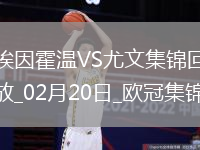 歐冠-維阿世界波破門尤文1-3總比分3-4遭埃因霍溫加時翻盤