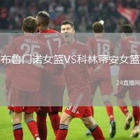 布魯門諾女籃VS科林蒂安女籃