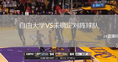 自由大學VS未確定對陣球隊