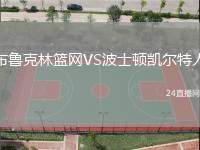布魯克林籃網(wǎng)VS波士頓凱爾特人