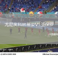 尤尼奧科林蒂安VS圣保羅
