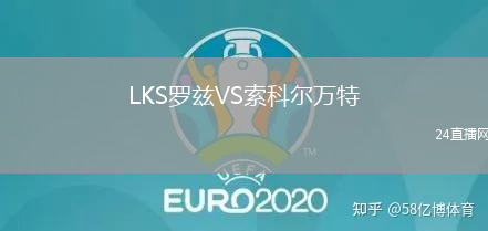 LKS羅茲VS索科爾萬特