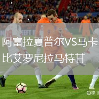 阿富拉夏普爾VS馬卡比艾羅尼拉馬特甘