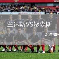 蘭達斯VS賀森斯
