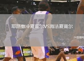 耶路撒冷夏普爾VS海法夏普爾