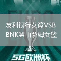 友利銀行女籃VSBNK釜山薩姆女籃