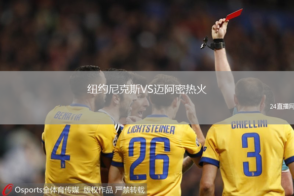 紐約尼克斯VS邁阿密熱火