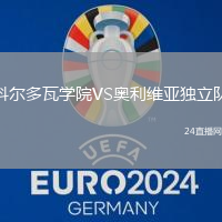 科爾多瓦學(xué)院VS奧利維亞獨(dú)立隊(duì)