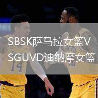 SBSK薩馬拉女籃VSGUVD迪納摩女籃