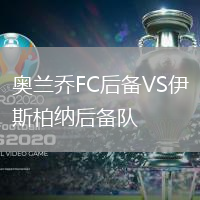 奧蘭喬FC后備VS伊斯柏納后備隊