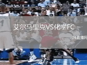 艾爾馬里克VS化學(xué)FC