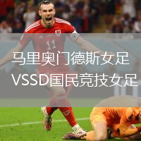 馬里奧門德斯女足VSSD國(guó)民競(jìng)技女足