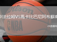 沙法拉姆VS馬卡比巴尼阿布蘇南