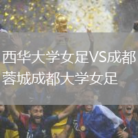 西華大學女足VS成都蓉城成都大學女足
