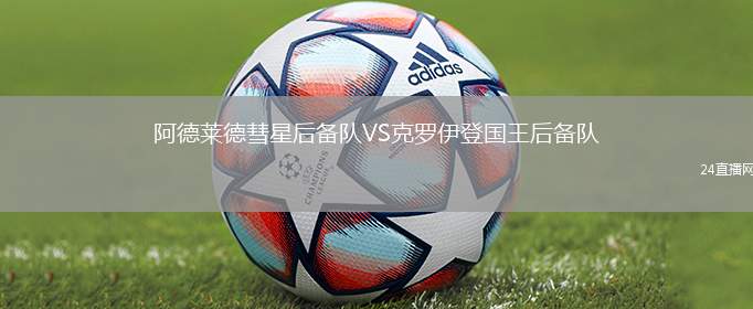 阿德萊德彗星后備隊VS克羅伊登國王后備隊