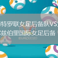 梅特羅聯(lián)女足后備隊(duì)VS索爾茲伯里國(guó)際女足后備