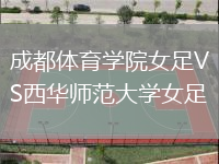 成都體育學院女足VS西華師范大學女足