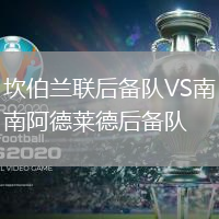 坎伯蘭聯(lián)后備隊VS南阿德萊德后備隊