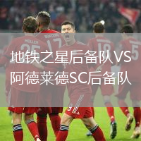 地鐵之星后備隊VS阿德萊德SC后備隊