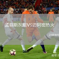 孟菲斯灰熊VS邁阿密熱火