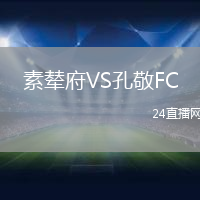 素輦府VS孔敬FC
