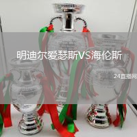 明迪爾愛瑟斯VS海倫斯