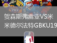 賀森斯弗雷亞VS米德爾法特GBKU19