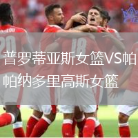 普羅蒂亞斯女籃VS帕納多里高斯女籃