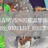 進8強！阿森納2-2總比分9-3埃因霍溫斯特林2助攻津琴科賴斯破門
