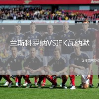 蘭斯科羅納VSIFK瓦納默