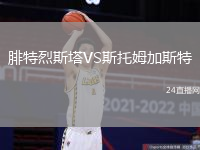 腓特烈斯塔VS斯托姆加斯特