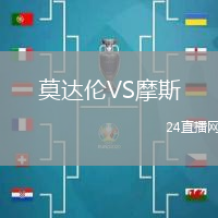 莫達(dá)倫VS摩斯