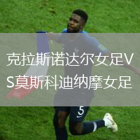 克拉斯諾達(dá)爾女足VS莫斯科迪納摩女足