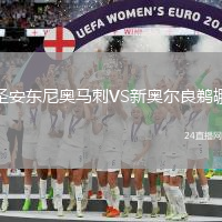 圣安東尼奧馬刺VS新奧爾良鵜鶘
