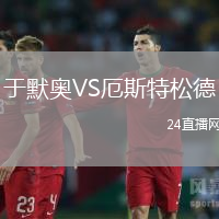 于默奧VS厄斯特松德