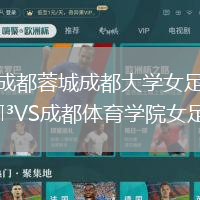 成都蓉城成都大學女足VS成都體育學院女足