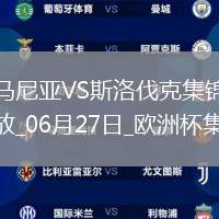 06月27日歐洲杯小組賽E組第3輪斯洛伐克vs羅馬尼亞進(jìn)球視頻