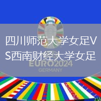 四川師范大學女足VS西南財經(jīng)大學女足