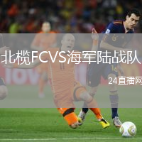 北欖FCVS海軍陸戰(zhàn)隊(duì)