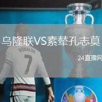 烏隆聯(lián)VS素輦孔志莫